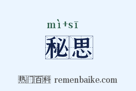 秘思是什么意思的图片